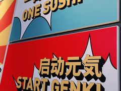 元气寿司-元气寿司(东方宝泰店)