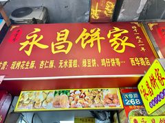 -永昌饼家(西华路店)