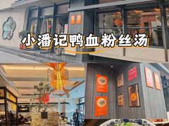 -小潘记鸭血粉丝汤
