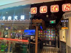 门面-左庭右院鲜牛肉火锅(新梅广场店)