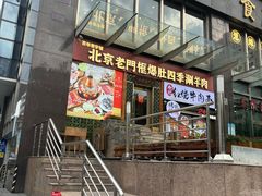 -北京老门框爆肚四季涮肉(淮海东路外滩店)
