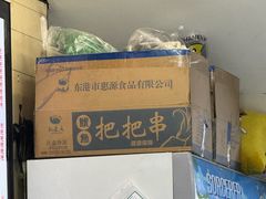 -十里铺铁板鱿鱼