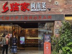 -临家闽南菜(宝洲路店)