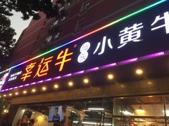 门面-幸运牛汕头小黄牛牛肉火锅(梅林店)