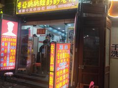 门面-专业跳跳蛙·彭彭老铺(步行街店)