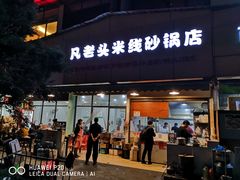 门面-凡老头米线砂锅(古荡新村西粮站)