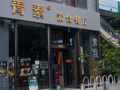门面-青素(亦庄店)