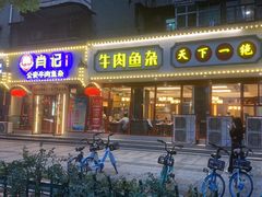 -肖记公安牛肉鱼杂馆·省级非物质文化遗产(三角路直营店)