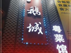 门面-鹅城粤菜馆(白云山路店)