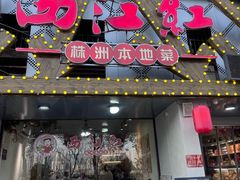 -西江红·株洲本地菜(滨江南路店)