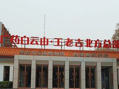 -王老吉凉茶博物馆