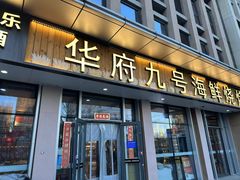 -华府九号海鲜烧烤大排档(龙域店)