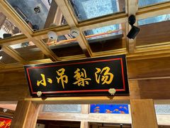 -小吊梨汤·北京菜·烤鸭(长安商场-首都博物馆店)