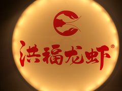 -洪福龙虾