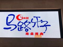 门面-马路牙子地桌烤肉(工体店)