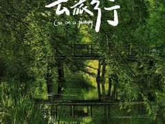 -虎丘湿地公园