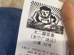 -太二酸菜鱼(汕头苏宁广场店)