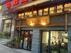 -飞虹鱼馆(春华路店)