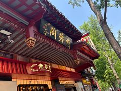 -奇芳阁·百年清真南京菜(夫子庙店)