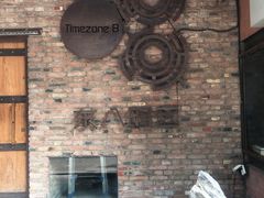 -TIMEZONE8东八时区餐厅&酒吧(798店)
