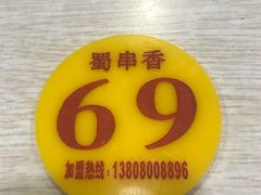 -蜀串香牛杂火锅串串