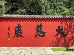-大慈岩风景区