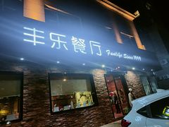 -丰乐餐厅·始于1999(千岛湖店)