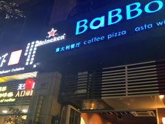 门面-BaBBo巴博意大利餐厅