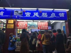 门面-宫廷糕点铺