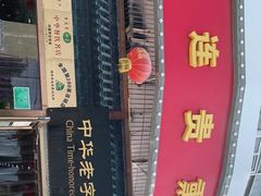 门面-李连贵熏肉大饼(丰台南路地铁站店)