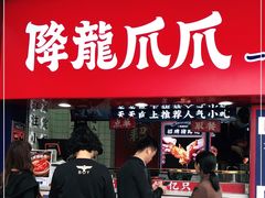 门面-降龙爪爪(建设路1店)