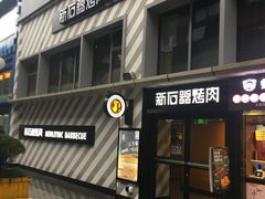 门面-新石器烤肉(周浦万达店)