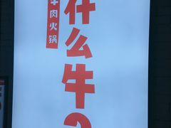 -为什么牛潮汕牛肉火锅(万胜广场店)