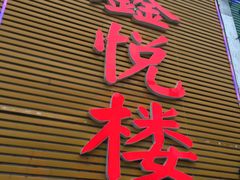 -鑫悦楼煎蟹·16年海鲜大排档