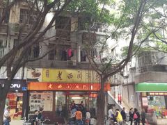 -老西关濑粉(文明路店)