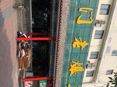 -京门老爆三(回龙观店)