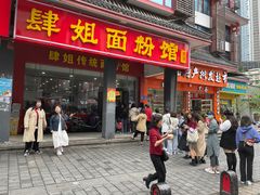 门面-肆姐面粉馆(坡子街店)
