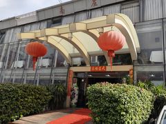 -南庄酒家·海鲜粤菜·25年老字号(环城南路店)