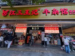-江三王记牛杂馆(总店)