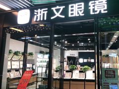 -浙文眼镜(华熙528店)