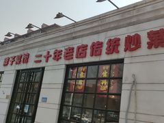 -胖子菜馆(隆昌路店)
