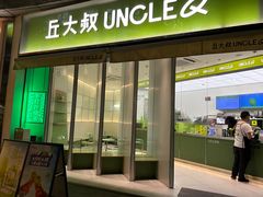 -丘大叔柠檬茶(乐峰广场分店)