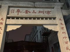 -蔡记行面·三套车(武威首店)