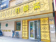 门面-桂顺斋(西花市店)