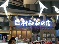 门面-西树泡芙(北京清河万象汇店)