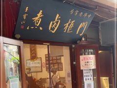 门面-门框胡同百年卤煮(前门店)