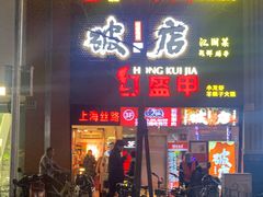 门面-京元盛铜锅涮肉(上海总店)
