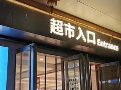 -世纪联华超市(江城店)