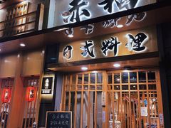 门面-赤稻·日式料理(禅城店)