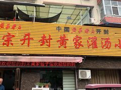 -正宗开封黄家灌汤小笼包子